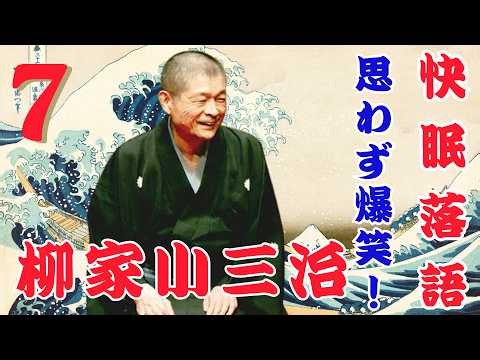 【名人落語】睡眠用・聞き流し｜柳家小三治名演三席〜心地よい語りでぐっすり〜 VOL 07