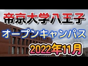 帝京大学オープンキャンパス2022