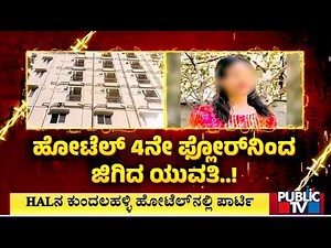 ಹೋಟೆಲ್ ಮೇಲೆ ಪೊಲೀಸರ ದಿಢೀರ್ ದಾಳಿ; ಬಾಲ್ಕನಿಯಿಂದ ಜಿಗಿದ ಯುವತಿ..! | Bengaluru