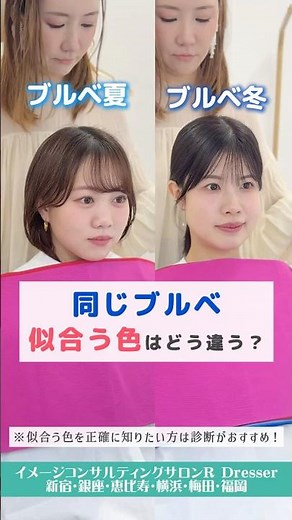 ＼Personal Color Diagnosis🌈／ Summer Cool or Winter Cool? What are the differences in colors that s...