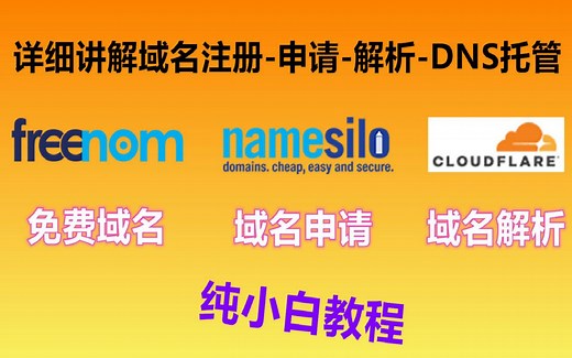 Namesilo域名购买、Freenom免费域名申请及Cloudflare域名解析/免费CDN纯小白教程