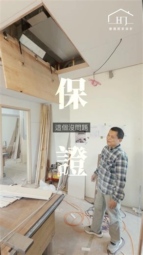 吊隱式冷氣維修孔這樣設計，日後維修超便利 #室內設計 #木工 #吊隱式冷氣