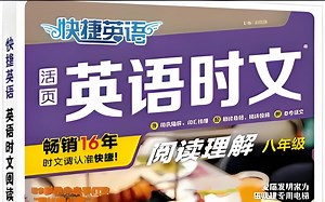 全90集 【英语时文八年级】英语阅读课提升孩子的阅读理解能力
