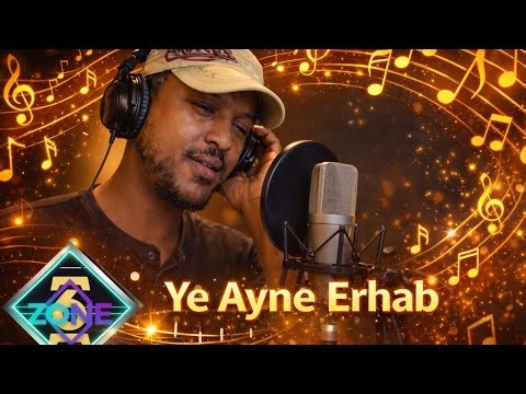 ተለቀቀ/የአይኔ ርሃብ /በጉጉት ሲጠበቅ የነበረውን ነጠላ ዜማ እንሆ/Ethiopian new music has been released /አሐዱ ዞን- AHADU ZONE