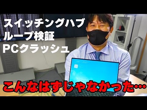【Apresia検証】スイッチングハブでループ検証したらPCがクラッシュしました…