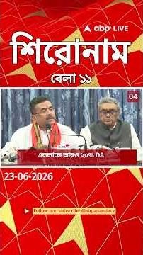 ABP Ananda Headlines : 11:00 AM Headlines : এবিপি আনন্দ হেডলাইনস : 23 JUNE 2026 : ABP Ananda Live