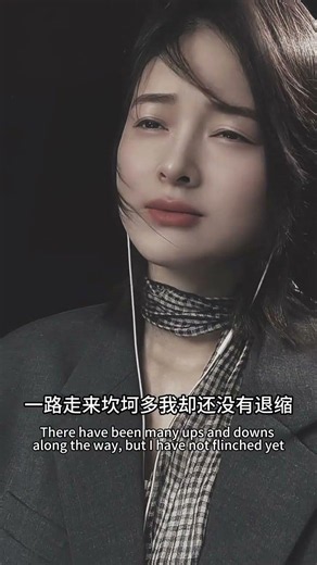 生活求你别笑我 我也在拼命的活 一路走来坎坷多 我却还没有退缩！