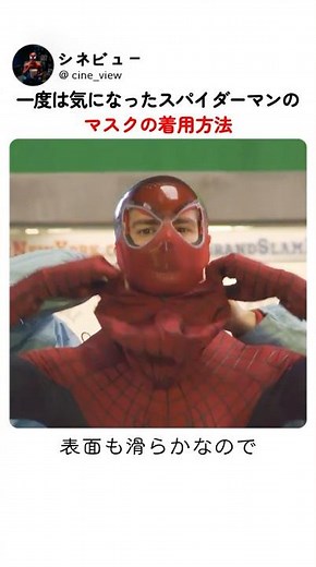 一度は気になったスパイダーマンのマスクの着用方法。