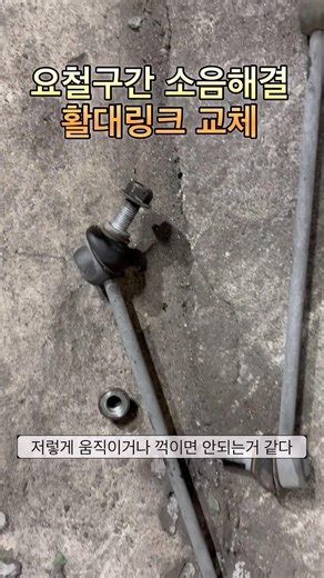 요철구간 자동차 덜그럭 소음 해결!! #자동차 #요철 #방지턱 #활대링크 #스테빌라이져링크 #덜그럭 #하체소음 #공임나라