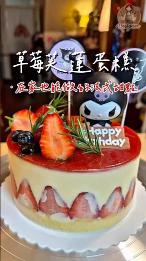 在家就能做的法式甜點「草莓芙蓮蛋糕」