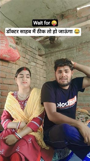 डॉक्टर साहब मैं ठीक हो जाऊंगा ना 😂 #funny #comedy #youtubeshorts