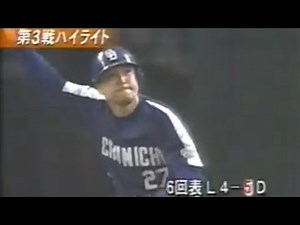 2004日本シリーズ第3戦 西武－中日 ハイライト