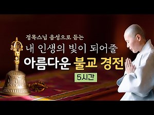 내 인생의 빛이 되어줄 아름다운 불교 경전 / 정목스님 음성으로 듣는 경전 낭송/ 5시간 연속 듣기