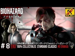 #8(終)【バイオ9・レクイエム 海外版】アーク・ラスボス＆GOOD END/RE9 Requiem (100% Collectibles/Standard(Classic)/No Damage)