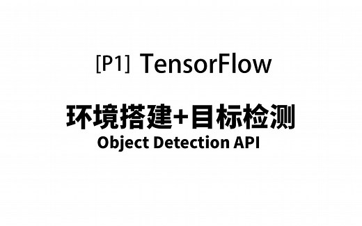 TensorFlow环境搭建+目标检测