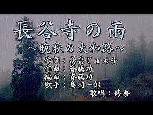 【新曲】 「長谷寺の雨 ～晩秋の大和路～」 鳥羽一郎 歌唱：修吾(原曲）