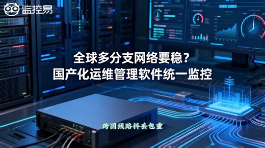 全球多分支网络要稳？国产化运维管理软件统一监控