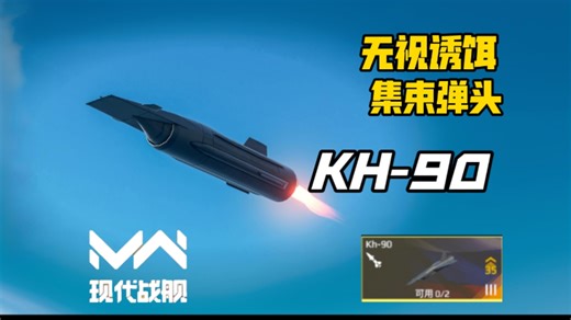 无视诱饵！三公里外的导弹之王！KH-90导弹到底有多强？值不值得买？最新现代战舰KH-90导弹满级测试