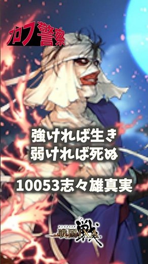 【戦国IXA】10053志々雄真実 ＃プロフ警察 ＃志々雄真実 #戦国ixa #ゆっくり解説