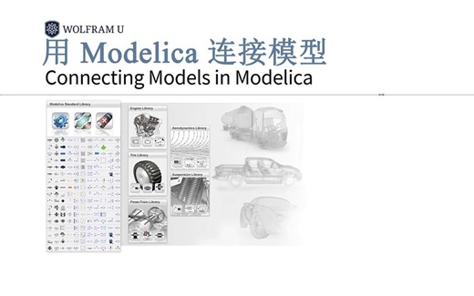 【Wolfram U 课程系列中文字幕】【Modelica建模】2、用Modelica连接模型