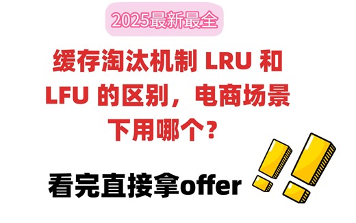 面试官：缓存淘汰机制 LRU 和 LFU 的区别，电商场景下用哪个？