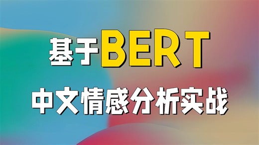 【NLP自然语言处理】基于BERT的中文情感分析实战，学完可写进简历的专家级项目！