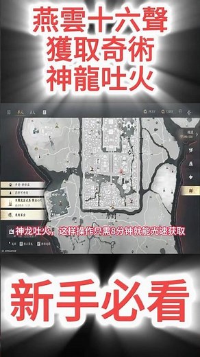 《燕雲十六聲》新手必看攻略！燕雲十六聲如何快獲取奇術神龍吐火！燕雲十六聲新手必看攻略！#燕雲十六聲 #燕雲 #游戲攻略 #新手攻略 #新手教程