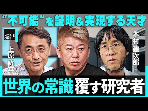 【悪魔の証明を覆した】120年越し、不可能を証明した研究者／“数学の天才”透視技術の研究室に潜入【上原隆平・木村建次郎・堀江貴文】/ HORIE ONE