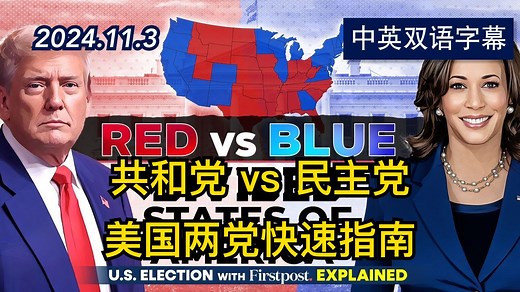 民主党与共和党：美国两大政党快速指南 | 2024.11.3 | 美剧级别字幕