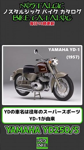 1分間解説 YAMAHA YD250 / YD250S