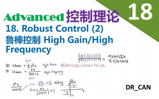 【Advanced控制理论】18_Robust Control (2)_鲁棒控制_High Gain_High Frequency