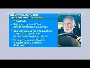 Ανανέωση διπλώματος οδήγησης άνω των 65 ετών: Οι αλλαγές που έρχονται - Ποινικές διώξεις σε ιατρούς