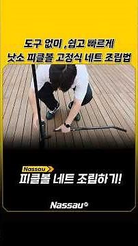 피클볼 네트 설치 어렵지 않아요! 낫소 피클볼 고정식 네트 조립법