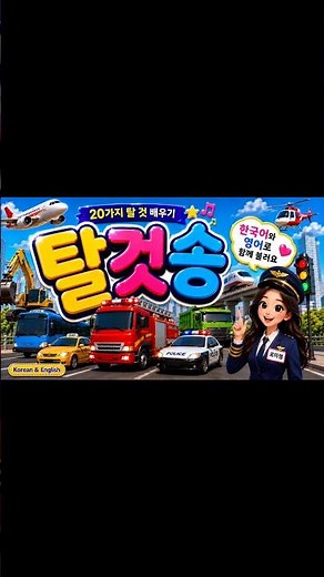 🚒 한글이 쑥쑥! 탈것 이름 배우기 | 자동차·비행기·기차 #shorts