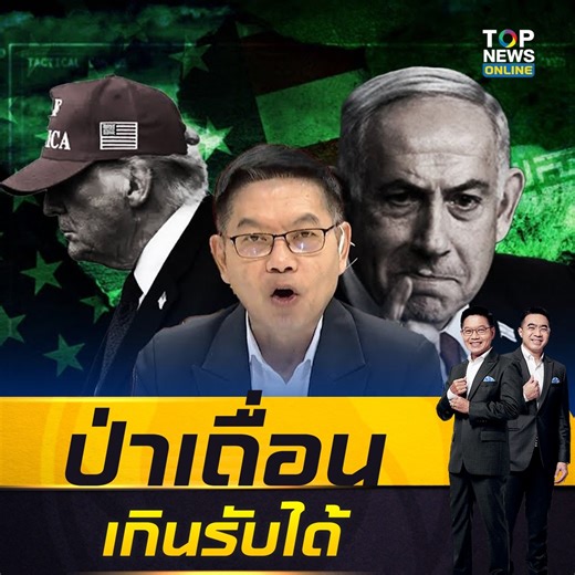 ข่าวเด่น เช้าข่าวเข้ม | 2 มี.ค. 69 | ช่วง 2 - สหรัฐฯโวแค่ 2 วัน ถล่มกว่า 1 พันเป้าหมายในอิหร่าน - ทรัมป์เผย สหรัฐฯจมเรือรบอิหร่าน 9 ลำ - ผู้นำอิหร่านอยากเจรจา - โพลรอตเตอร์ชี้คนอเมริกัน 1 ใน 4 เห็นด้วยกับการโจมตีของสหรัฐฯ - "กนก" ซัด "สหรัฐ-อิสราเอล" ถล่มโรงเรียนหญิงล้วนในอิหร่าน ดับกว่า 165 ศพ ลั่นเป็นการกระทำที่ป่าเถื่อนเกินรับได้ #topnewstv #สหรัฐ #อิหร่าน | TOP News Online