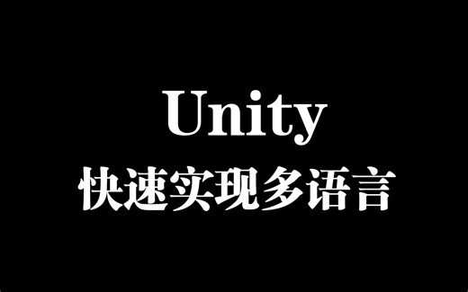 【游戏开发分享】在Unity中如何快速实现多语言功能