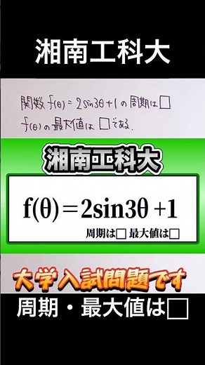 数学Ⅱ 周期と最大値は？✨ 三角関数 大学入試(湘南工科大)👍音量注意してください #数学 #勉強 #点数