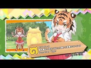 『けものフレンズ３』フレンズ紹介PVスマトラトラ