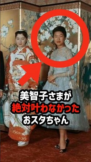 【絶対に越えられなかった】美智子さまとおスタちゃんの決定的差 #shorts #shortvideo #皇室 #美智子さま #島津貴子#皇族