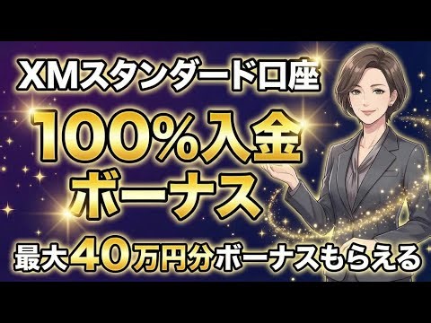 【2026年最新】XMで最大約40万分100%入金ボーナスをもらう方法❤完全攻略ガイド初心者向け完全ガイド❤判らない事や疑問点、質問は下記のラインで聞いて下さいね！私の生命線はサポートで御座います❤