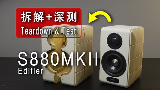音质暂时称王！不拆解怎么知道漫步者有没有把消费者当猴耍？S880MKII