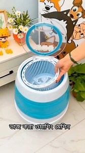 ফোল্ডবেল ওয়াশিং মেশিন #washingmachine #gadgets | আমরা বাঙালি