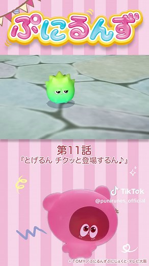 するんぷにるんず第11話「とげるん、チクッと登場するん♪」より アニメ第2期「ぷにるんず ぷに２」10月6日（日）9時15分から放送開始！ アニメ第1期「ぷにるんず」TOKYOMXにて毎週月曜19時から放送中！ #ぷにるんず #ぷに活 #アニメ #punirunes #anime