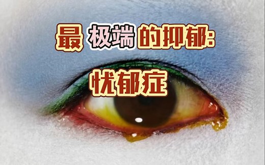 【精神分析】忧郁症｜阿尔都塞杀妻的精神分析 “我想要毁灭一切…以确保毁灭我自己”