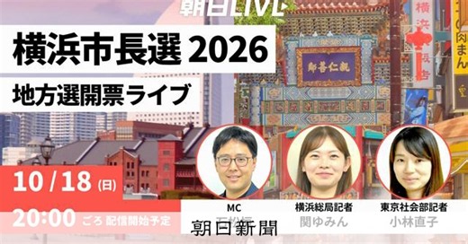 【ライブ予告】横浜市長選、18日夜に生配信で解説　出口調査分析も
