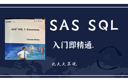 【苏说】SAS SQL | 入门即精通 | 北大大苏.