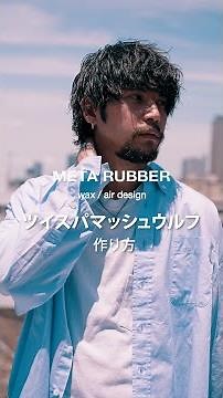 メタラバー エアデザイン ／ツイスパマッシュウルフ