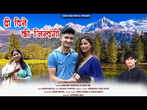 Dwi Dine Ki Jindagi | Latest Garhwali Song 2025 | Gauri Negi | Aman Uniyal