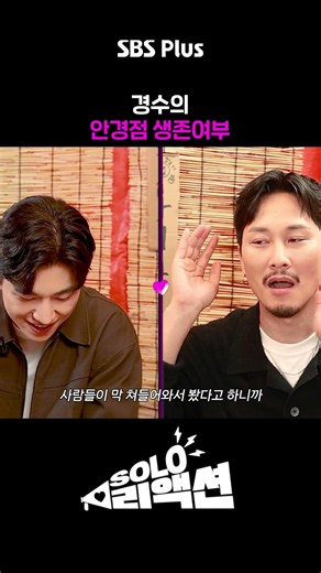 경수의 안경점 생존 여부🥶 #솔로리액션 #sbsplus