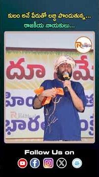 కులం అనే పేరుతో లబ్ధి పొందుతున్న...రాజకీయ నాయకులు...| Caste politics in India | R Political